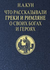 Обложка книги «Что рассказывали греки и римляне о своих богах и героях»