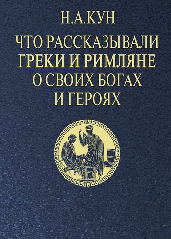 Обложка книги «Что рассказывали греки и римляне о своих богах и героях»