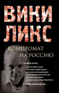 Обложка книги «Викиликс. Компромат на Россию»