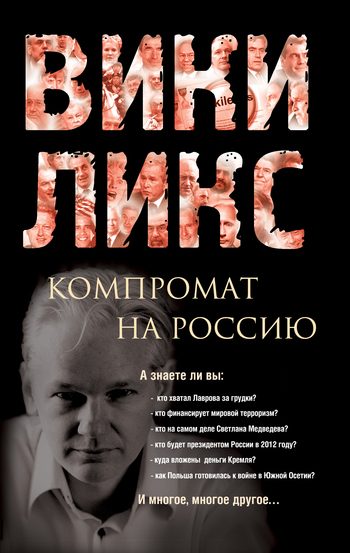 Обложка книги «Викиликс. Компромат на Россию»