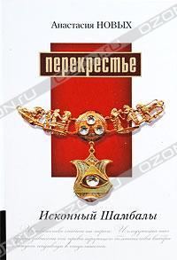Обложка книги «Перекрестье. Исконный Шамбалы»