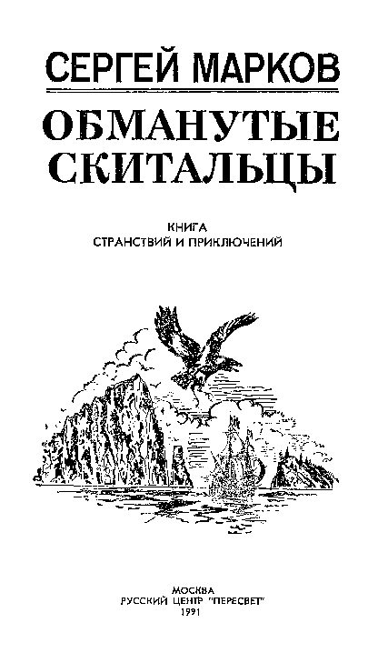 Обложка книги «Обманутые скитальцы. Книга странствий и приключений»