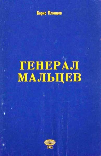Обложка книги «Генерал Мальцев.История Военно-Воздушных Сил Русского Освободительного Движения в годы Второй Мировой Войны (1942–1945)»