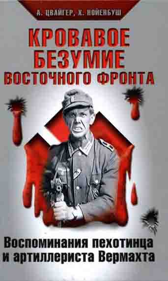 Обложка книги «Кровавое безумие Восточного фронта»