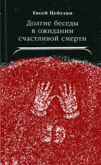 Обложка книги «Долгие беседы в ожидании счастливой смерти»