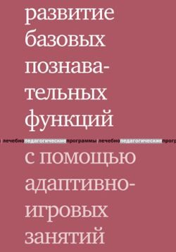 Обложка книги «Развитие базовых познавательных функций с помощью адаптивно-игровых занятий»