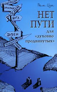 Обложка книги «Нет пути для «духовно продвинутых»!»