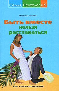 Обложка книги «Быть вместе нельзя расставаться. Как спасти отношения»