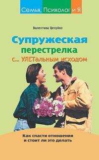 Обложка книги «Супружеская перестрелка с улетальным исходом. Как спасти отношения и стоит ли это делать»