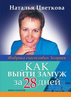 Обложка книги «Как выйти замуж за 28 дней. Фабрика счастливых Золушек»