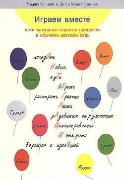Обложка книги «Играем вместе: интегративные игровые процессы в обычном детском саду»