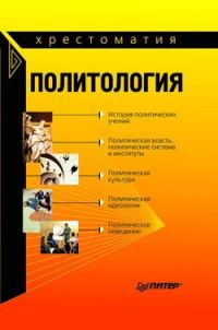 Обложка книги «Политология: хрестоматия»