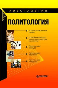 Обложка книги «Политология: хрестоматия»