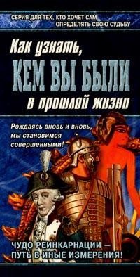 Обложка книги «Книга перевоплощений. Кем Вы были в прошлой жизни?»