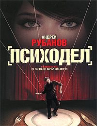 Обложка книги «Психодел»