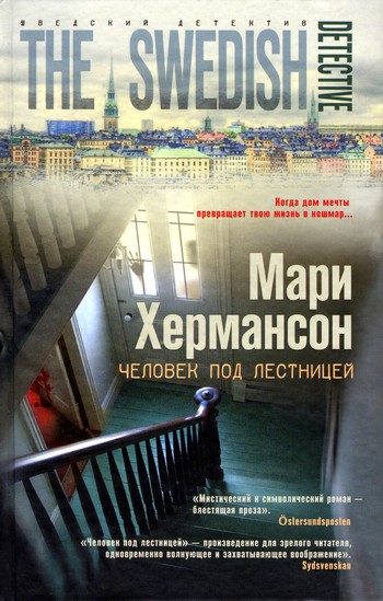 Обложка книги «Человек под лестницей»
