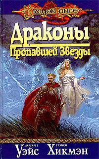 Обложка книги «Драконы Пропавшей Звезды»