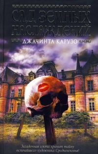 Обложка книги «Сад земных наслаждений»