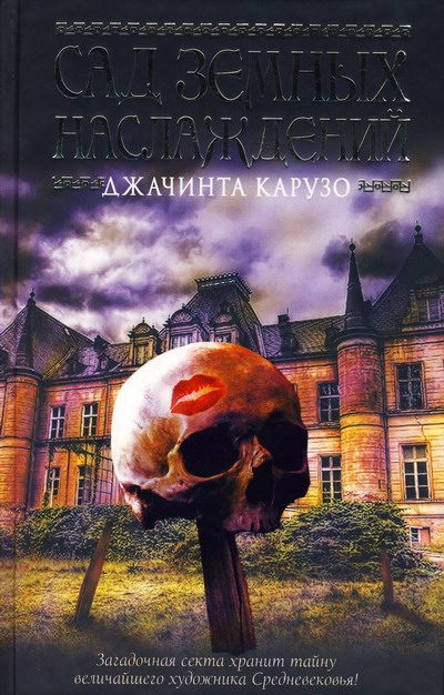 Обложка книги «Сад земных наслаждений»
