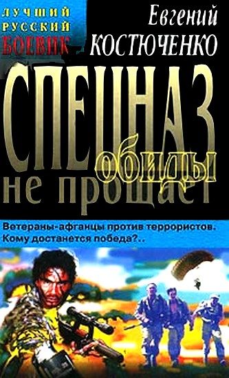 Обложка книги «Спецназ обиды не прощает»