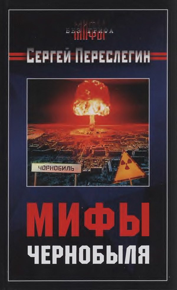 Обложка книги «Мифы Чернобыля»