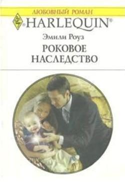 Обложка книги «Роковое наследство»
