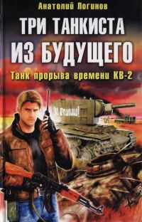 Обложка книги «Три танкиста из будущего. Танк прорыва времени КВ-2»
