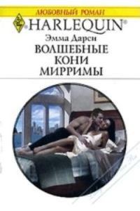 Обложка книги «Волшебные кони Мирримы»