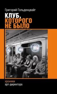 Обложка книги «Клуб, которого не было»