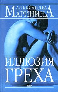 Обложка книги «Иллюзия греха»