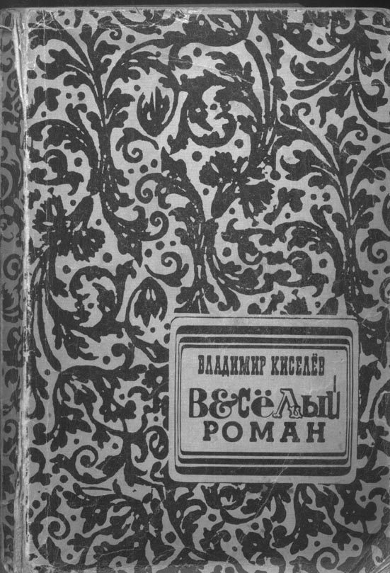 Обложка книги «Весёлый роман»