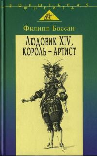 Обложка книги «Людовик XIV, король-артист»