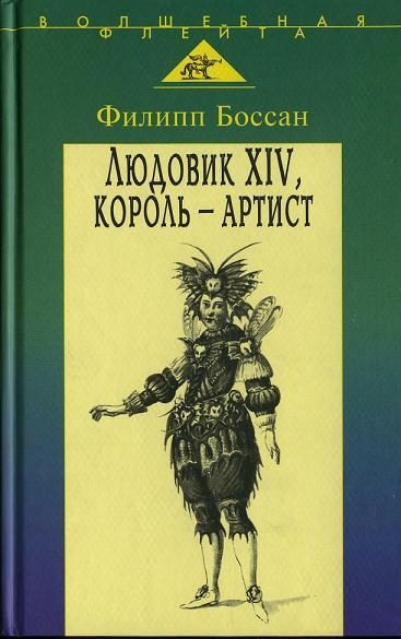 Обложка книги «Людовик XIV, король-артист»