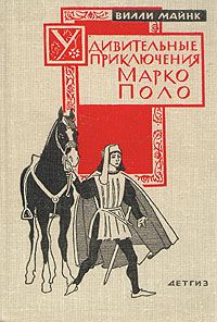 Обложка книги «Удивительные приключения Марко Поло»