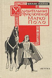 Обложка книги «Удивительные приключения Марко Поло»