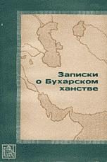 Обложка книги «Записки о Бухарском ханстве»