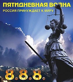 Обложка книги «Пятидневная война. Россия принуждает к миру»