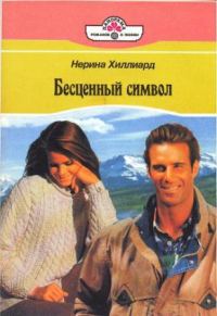Обложка книги «Бесценный символ»