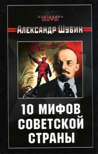 Обложка книги «10 мифов Советской страны»