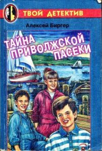 Обложка книги «Тайна приволжской пасеки»
