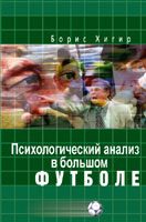 Обложка книги «Психологический анализ в большом футболе»