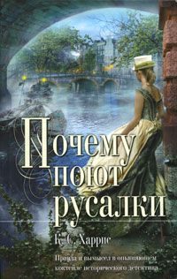 Обложка книги «Почему поют русалки»