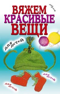 Обложка книги «Вяжем красивые вещи для детей»