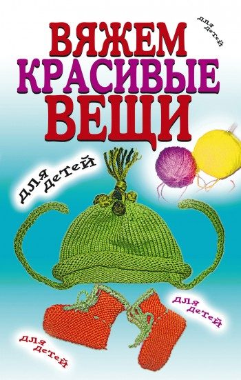 Обложка книги «Вяжем красивые вещи для детей»