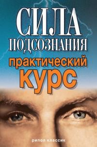 Обложка книги «Сила подсознания. Практический курс»