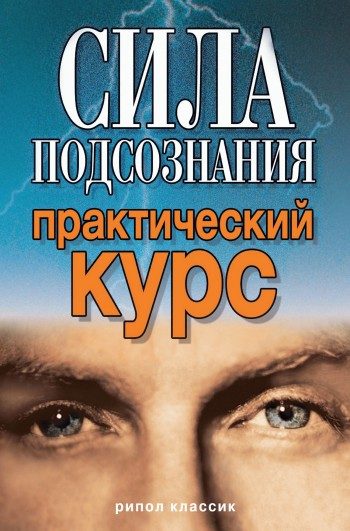 Обложка книги «Сила подсознания. Практический курс»