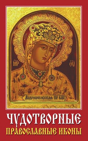 Обложка книги «Чудотворные православные иконы»
