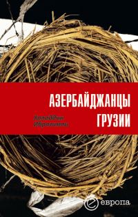 Обложка книги «Азербайджанцы Грузии»