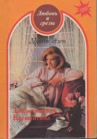 Обложка книги «Таинственная Клементина»