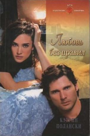 Обложка книги «Любовь без правил»